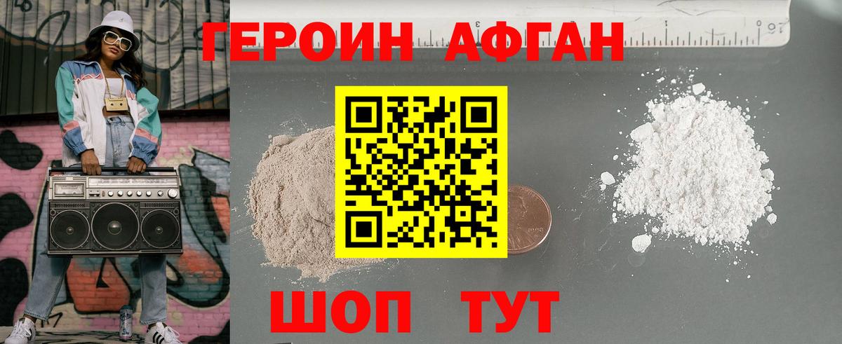 ГЕРОИН Афган Нефтекумск